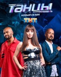Танцы на ТНТ 7 сезон (2020) смотреть онлайн